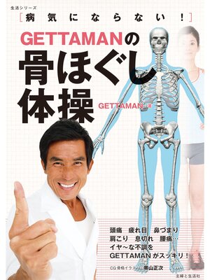 cover image of ＧＥＴＴＡＭＡＮの骨ほぐし体操
